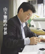 山下籌皓