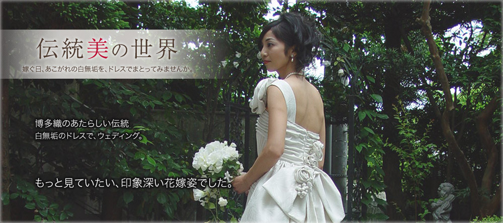 博多織ウェディングドレス
