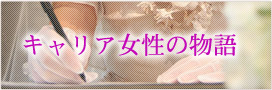 キャリア女性のウェディングドレス