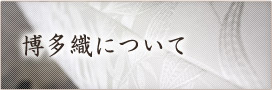 博多織について