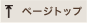 ページ先頭へ